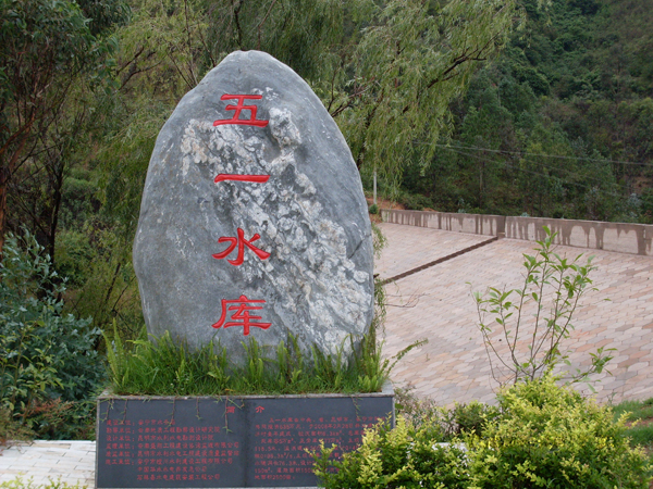 安寧市水務(wù)局八街五一水庫(kù)項(xiàng)目