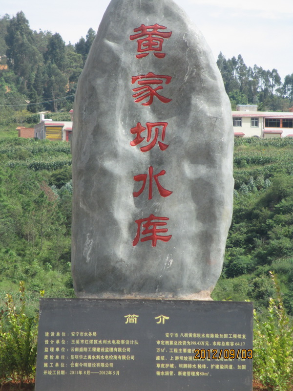 安寧市水務(wù)局黃家壩水庫除險加固工程