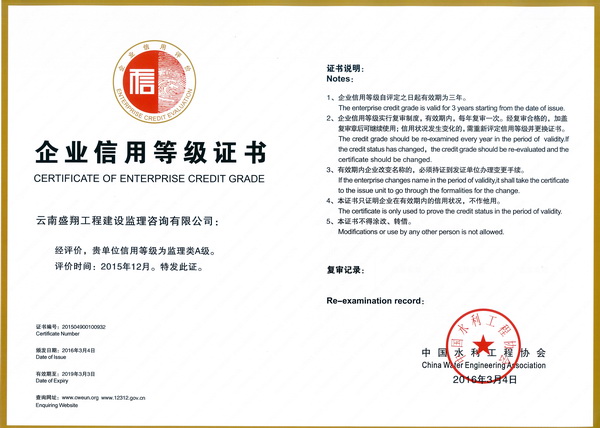 公司榮獲中國水利、云南省水利工程從業(yè)單位信用等級A級評價
