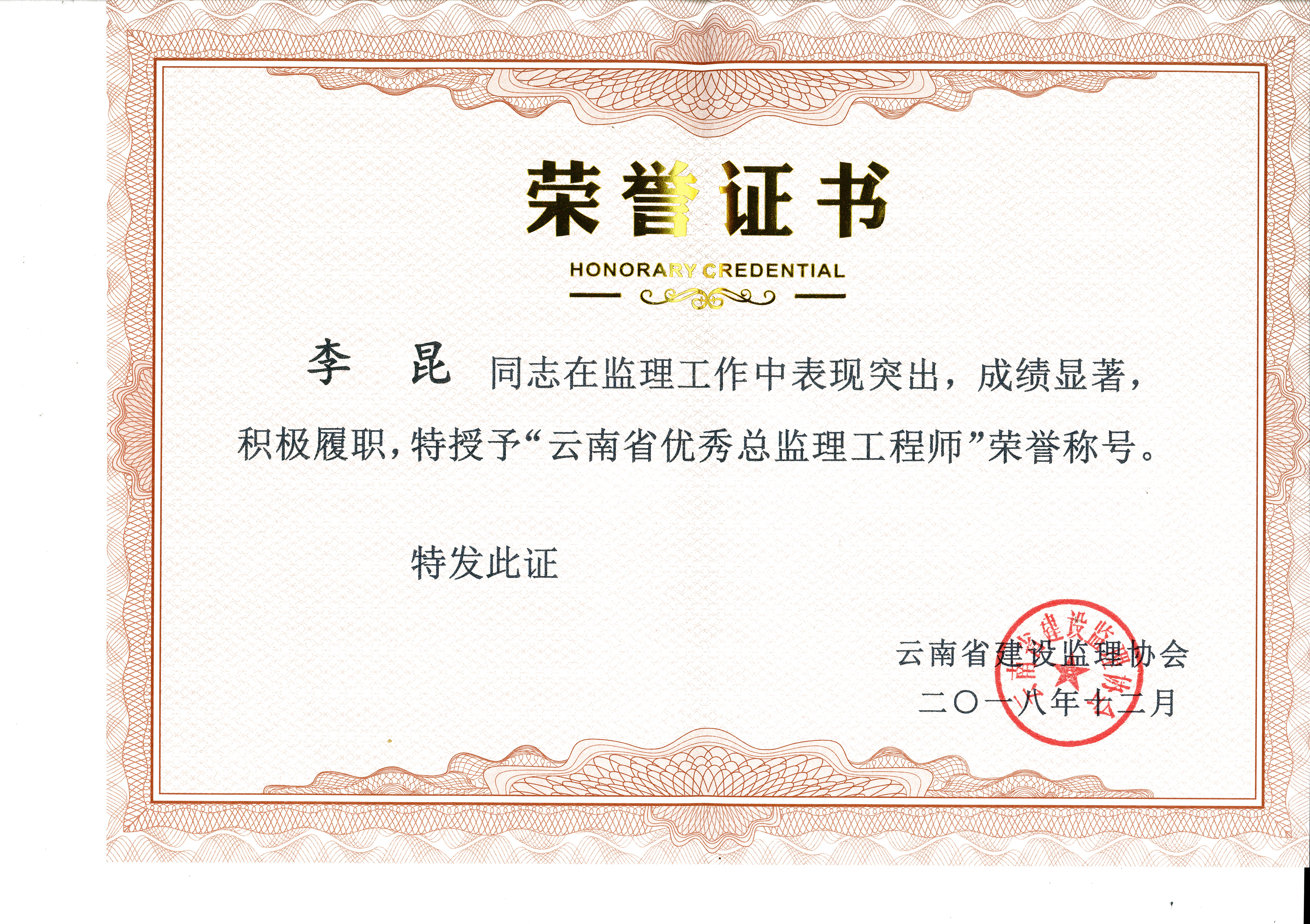 恭賀公司李昆同志榮獲云南省優(yōu)秀總監(jiān)理工程師榮譽(yù)稱號(hào)