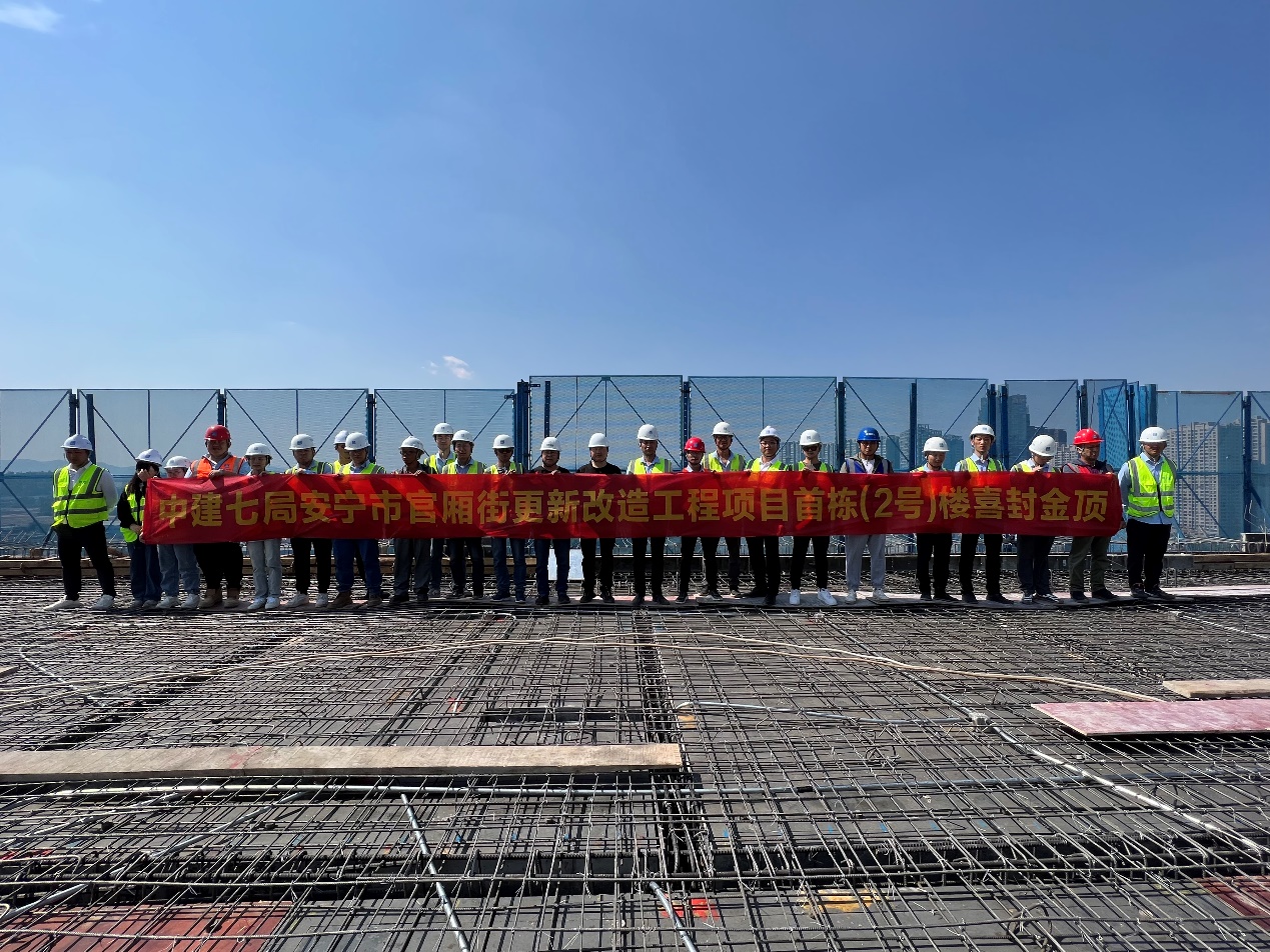 安寧市官廂街更新改造工程項(xiàng)目（南地塊）首棟高層建筑主體結(jié)構(gòu)封頂