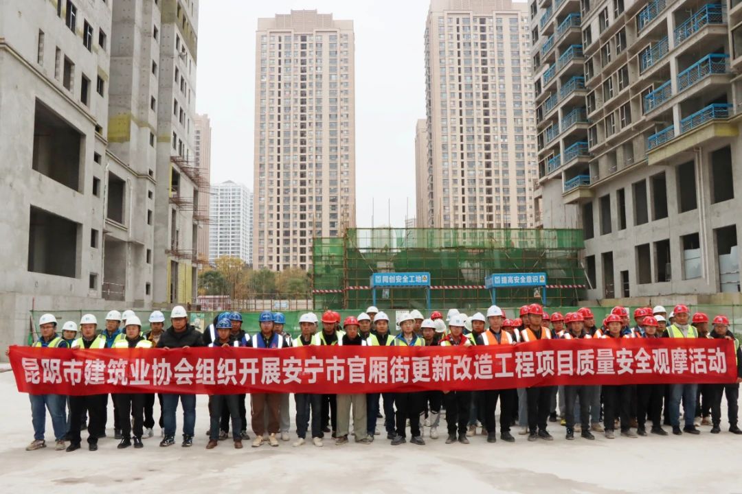 2023年12月由昆明市建筑協(xié)會組織的質量、安全觀摩活動在我司監(jiān)理的安寧市官廂街更新改造工程項目順利開展