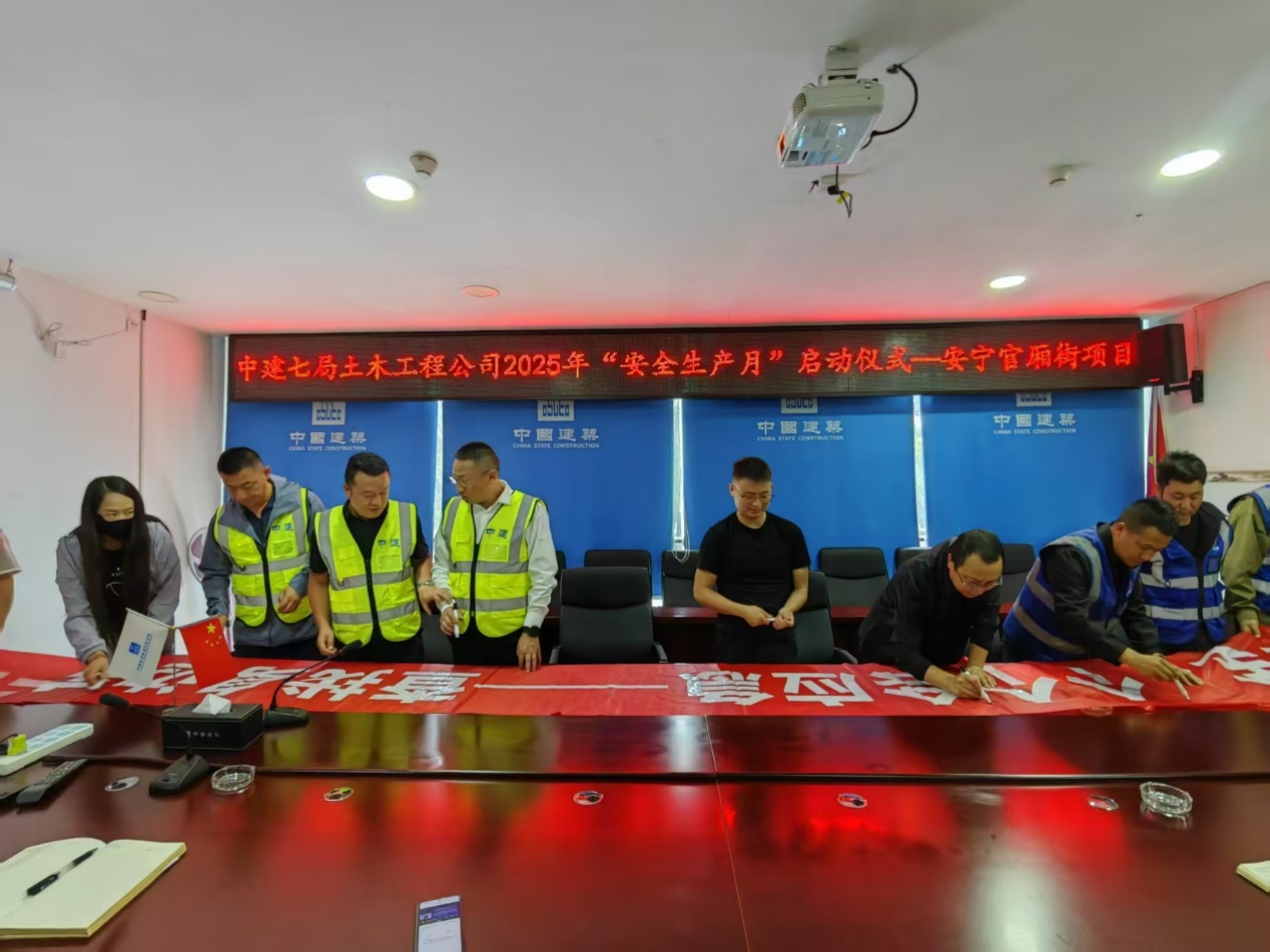 安寧市官廂街更新改造工程項目開展2025年“安全生產(chǎn)月”活動